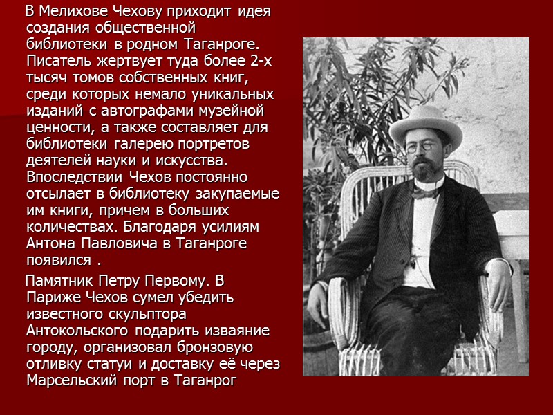 В Мелихове Чехову приходит идея создания общественной библиотеки в родном Таганроге. Писатель жертвует туда